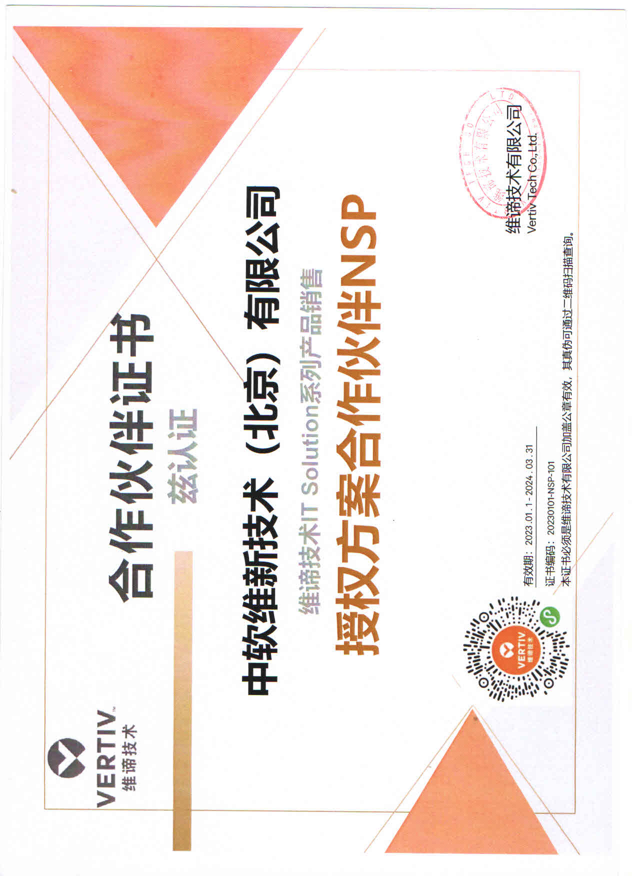 维谛2023年度代理证书