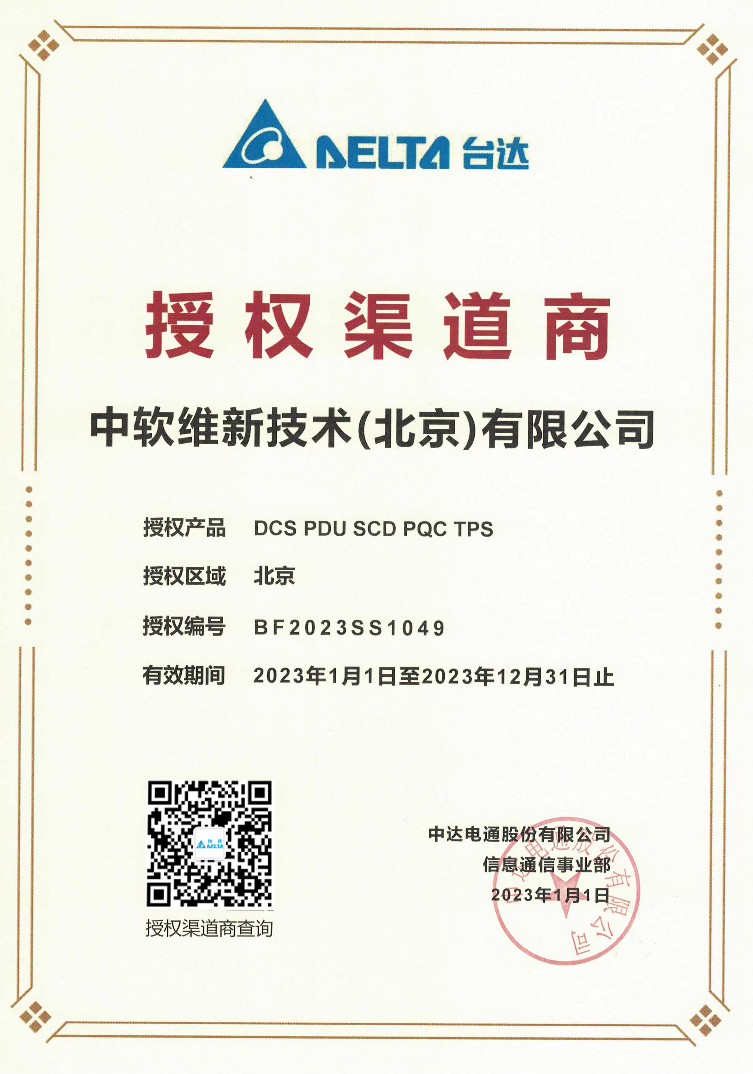 台达2023年度代理证书