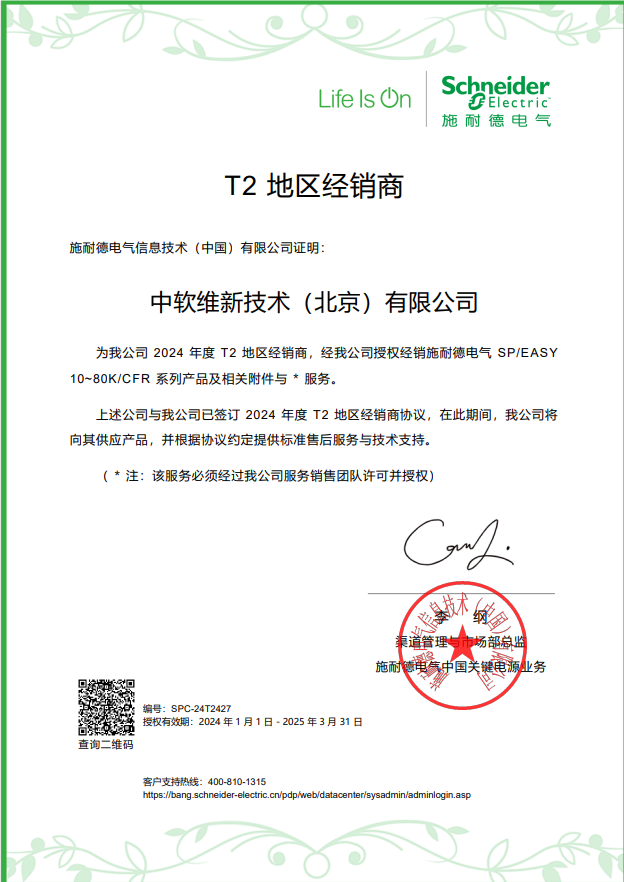 施耐德2024年度代理证书