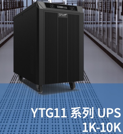 YTG11 系列 UPS 10K-15K