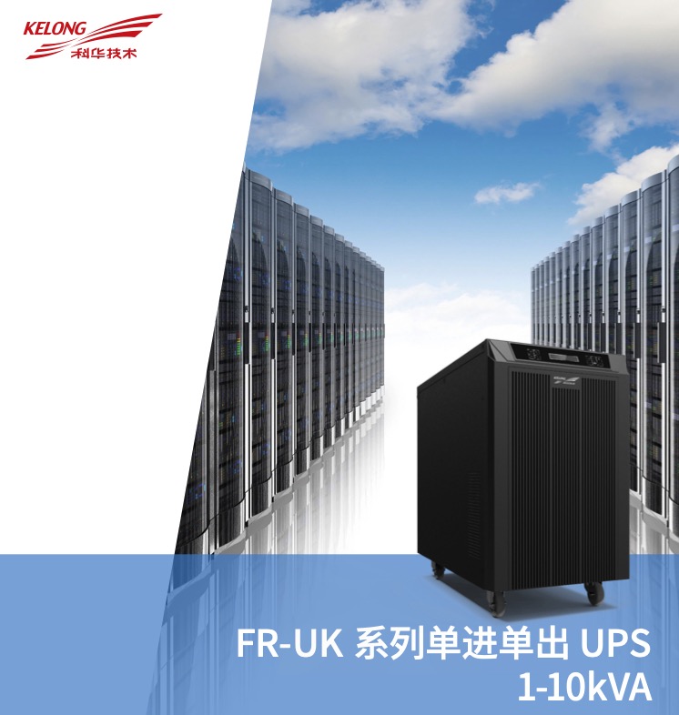 FR-UK 系列单进单出 UPS 1-10kVA