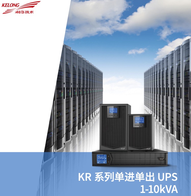 KR 系列单进单出 UPS1-10kVA